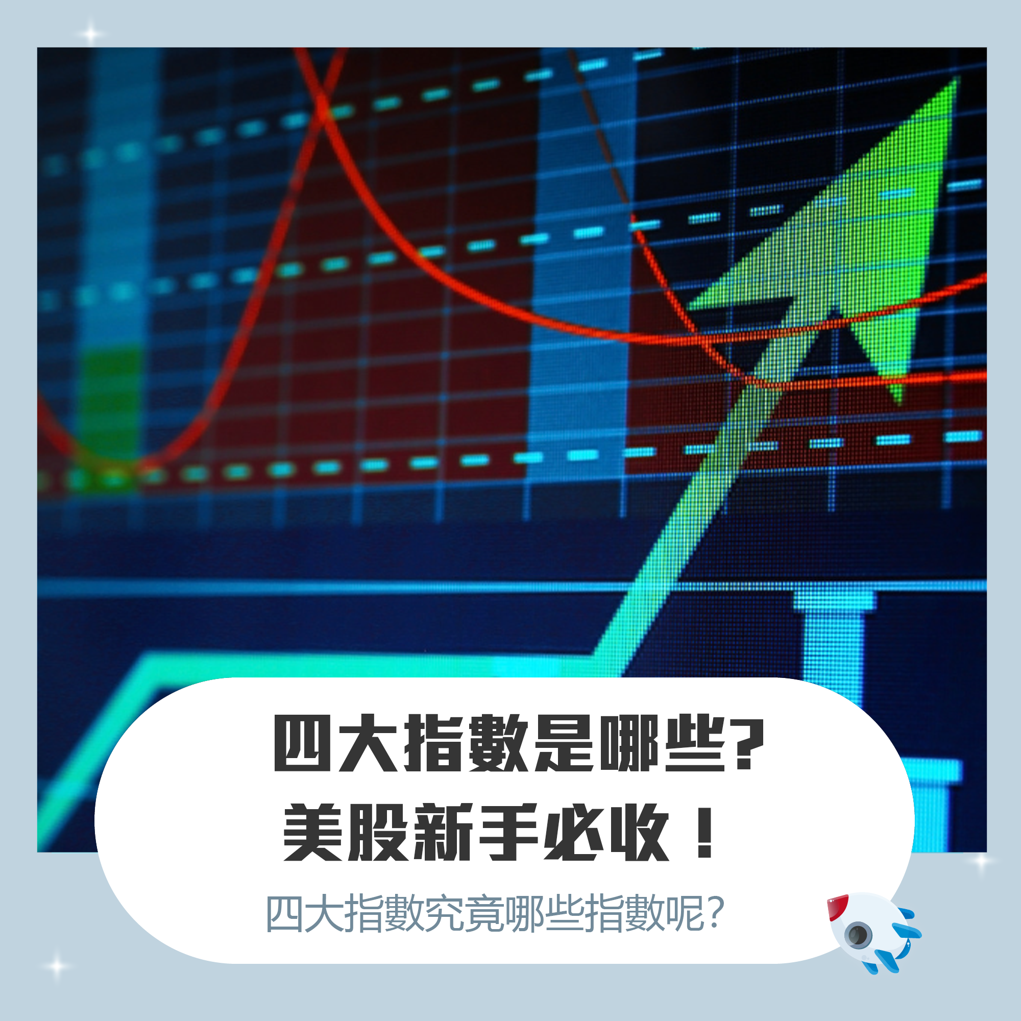 美股 美股新手必收！美股四大指數是哪些？簡介與投資ETF 方式都在這！ | FinGuider 美股資訊網