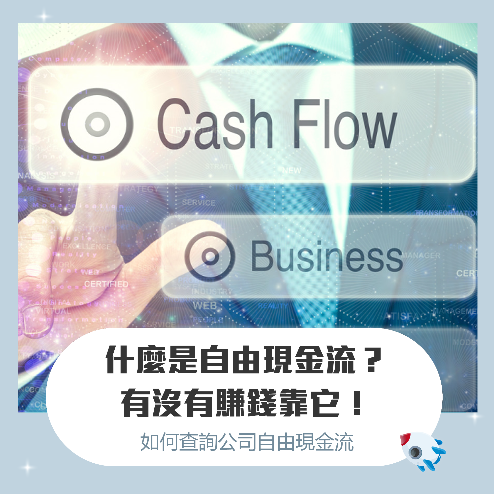 什麼是自由現金流？自由現金流公式與如何查詢？分析公司有沒有賺錢靠它！ | FinGuider 美股資訊網