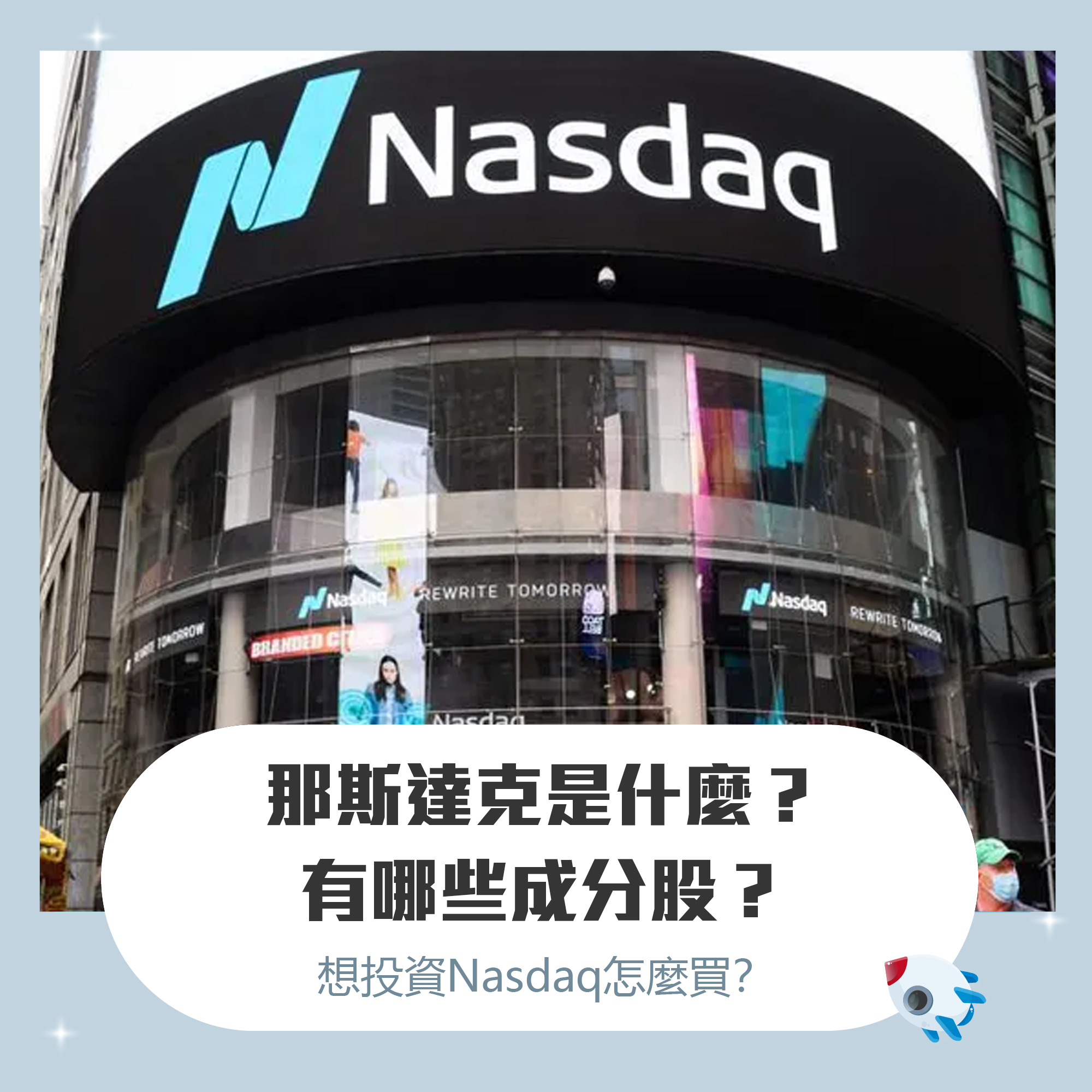 Nasdaq 那斯達克是什麼？那斯達克100 指數成分股有哪些？那斯達克指數ETF 如何買？ | FinGuider 美股資訊網