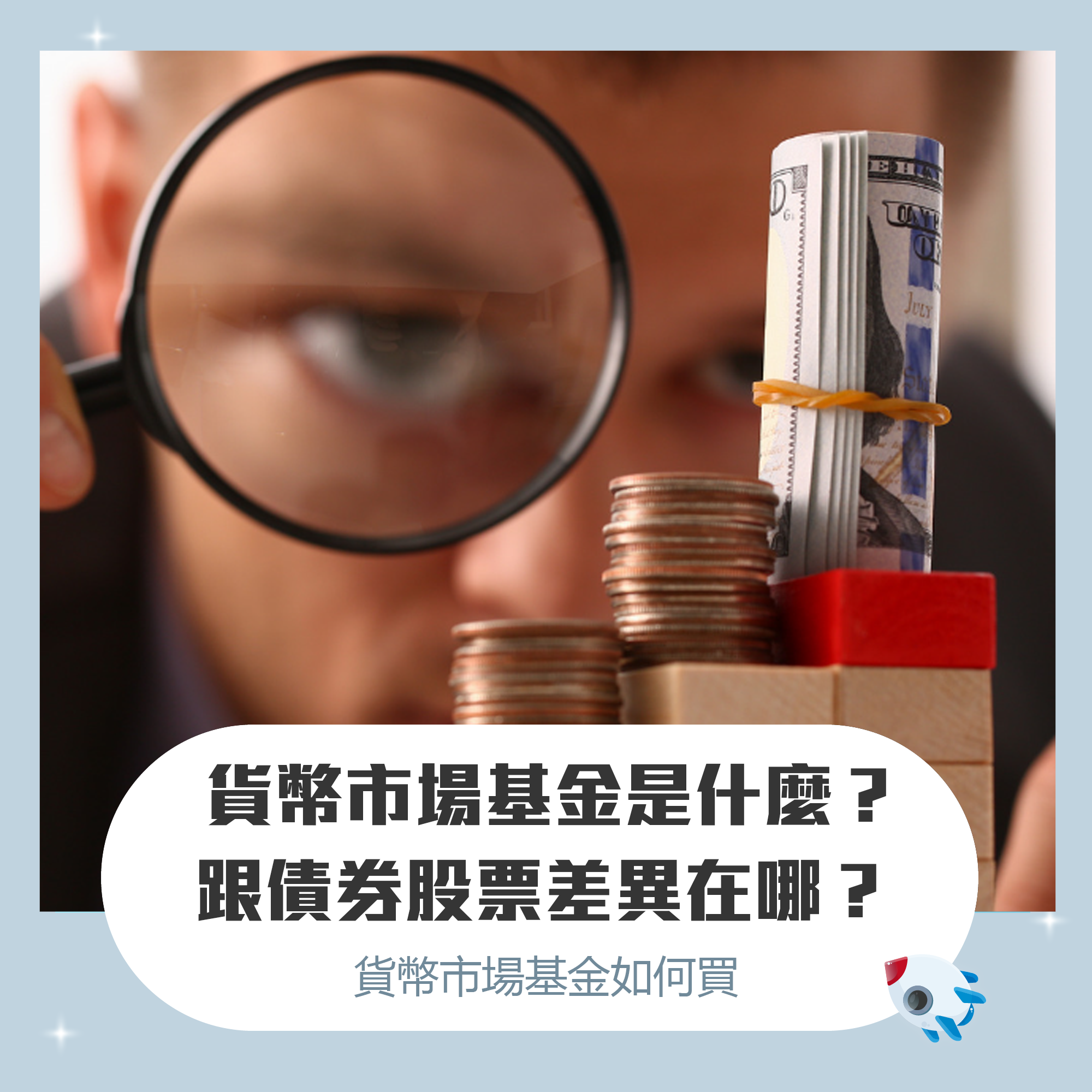 貨幣市場基金是什麼？跟債券與股票風險差在哪裡？MMF ETF 有哪些？怎麼買？ | FinGuider 美股資訊網