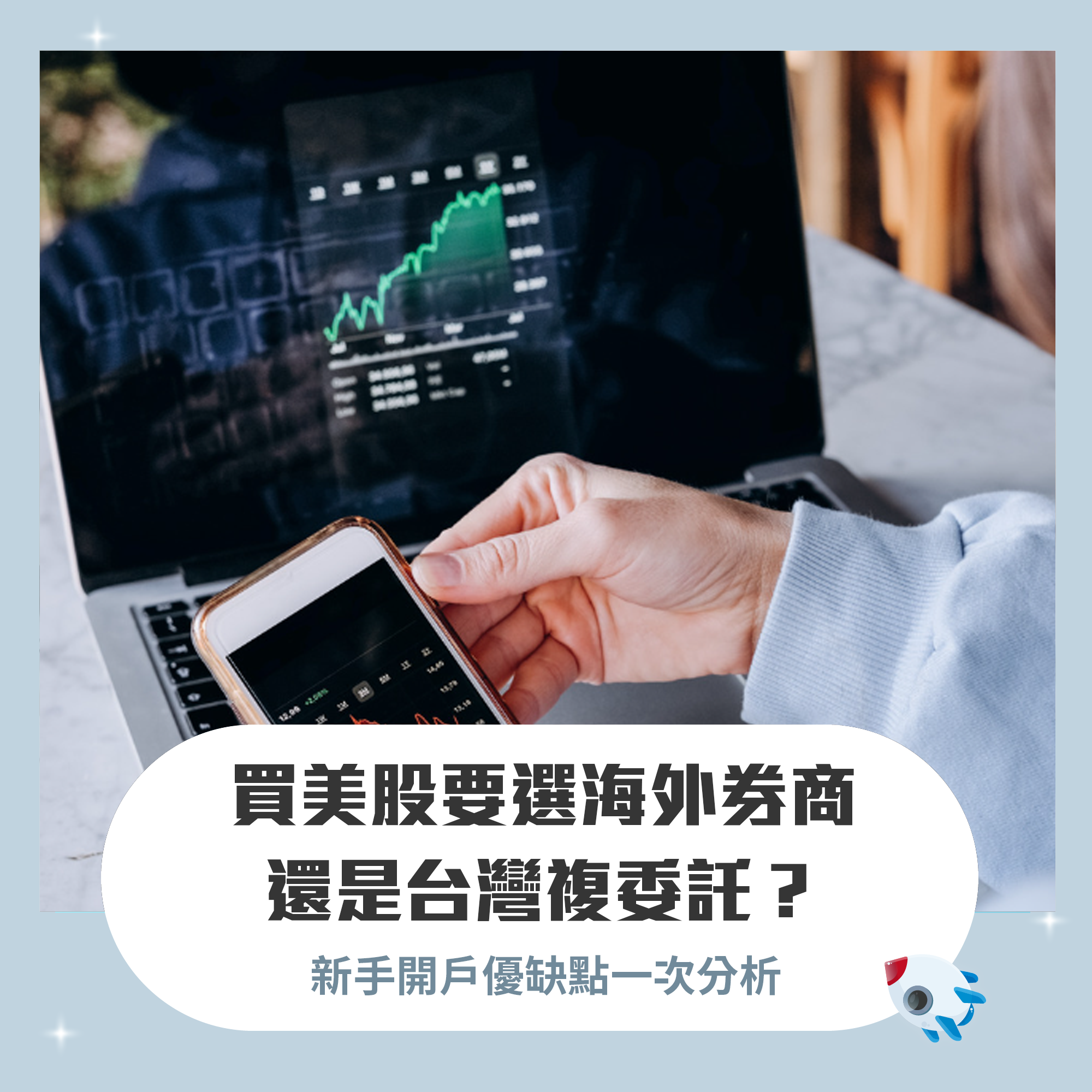 投資美股要選海外券商還是台灣複委託？2026 最新券商美股手續費、優缺點比較| FinGuider 美股資訊網