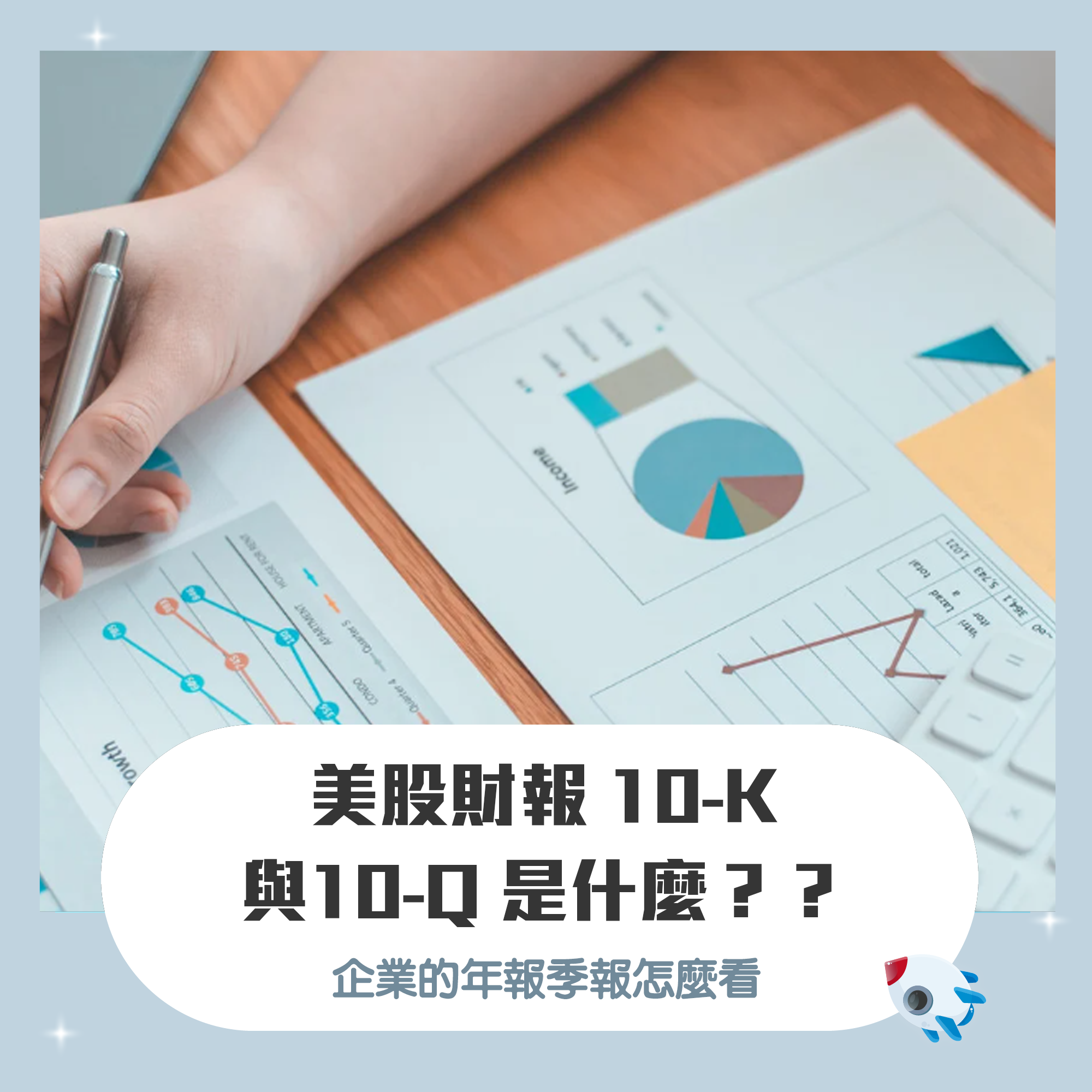 美股財報10-K、10-Q 是什麼？年報季報怎麼看與如何查詢報告| FinGuider 美股資訊網