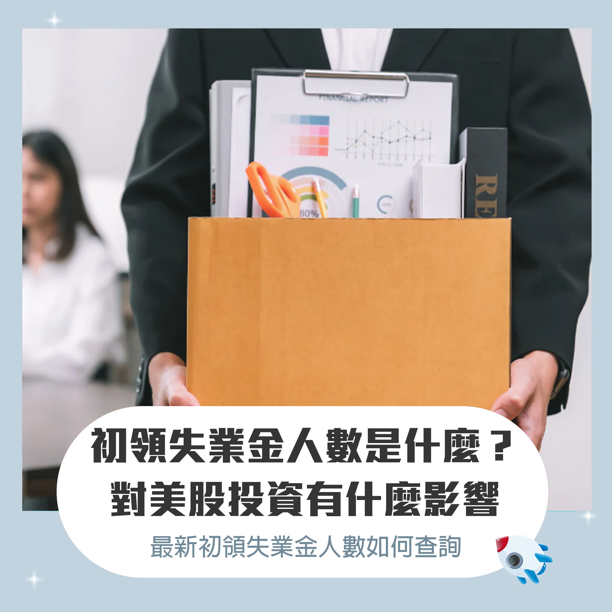 美國初領失業金人數是什麼？最新初領失業金人數如何查詢？對美股投資有什麼影響？ | FinGuider 美股資訊網