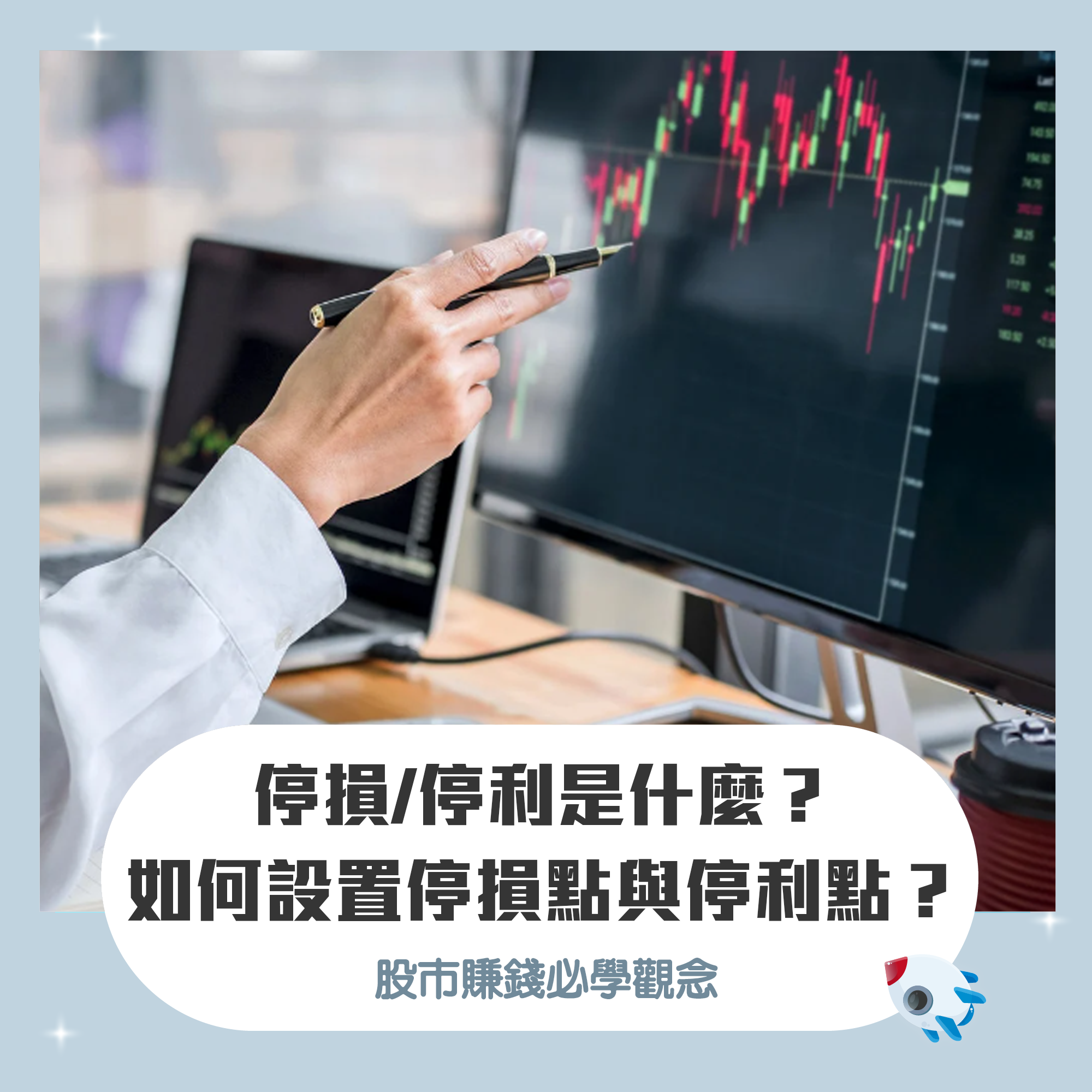 停損/停利是什麼？如何設置停損點與停利點？股市賺錢必學觀念| FinGuider 美股資訊網