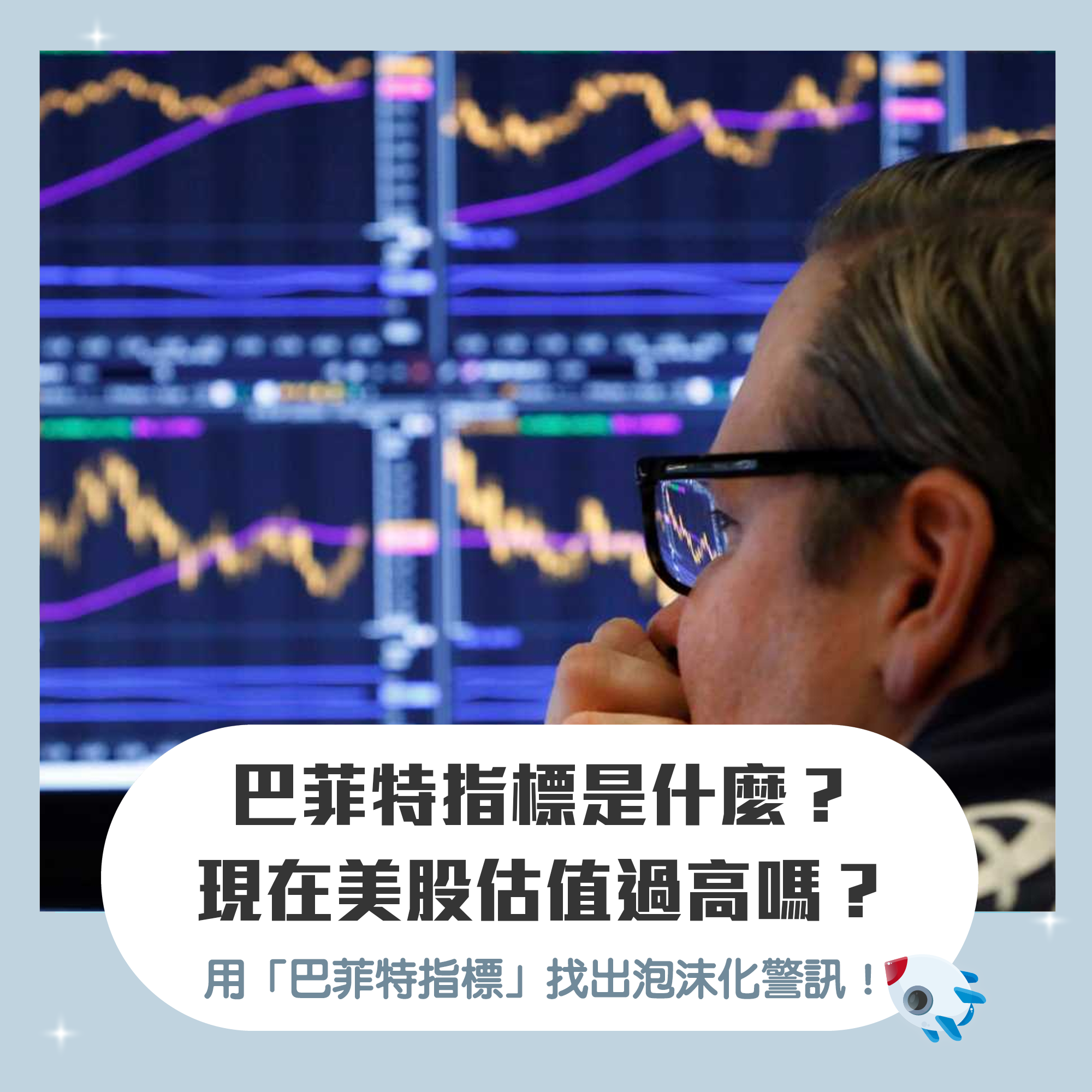 巴菲特指標是什麼？現在美股估值過高嗎？學會「巴菲特指標」找出泡沫化警訊！ | FinGuider 美股資訊網