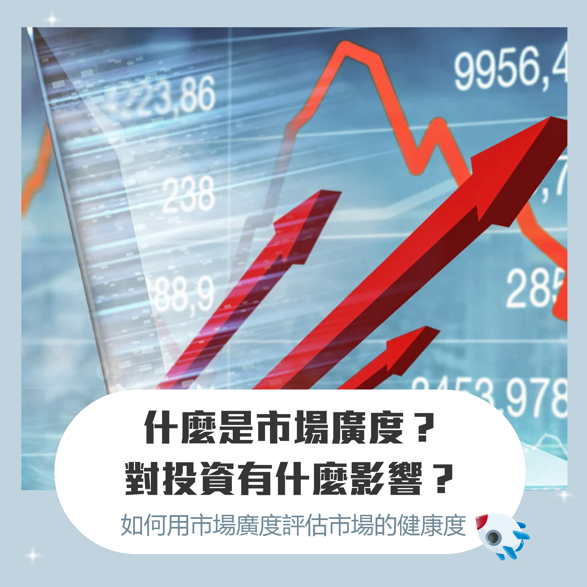 市場廣度（Market Breadth）是什麼？為什麼重要？一文認識市場健康關鍵指標！ | FinGuider 美股資訊網