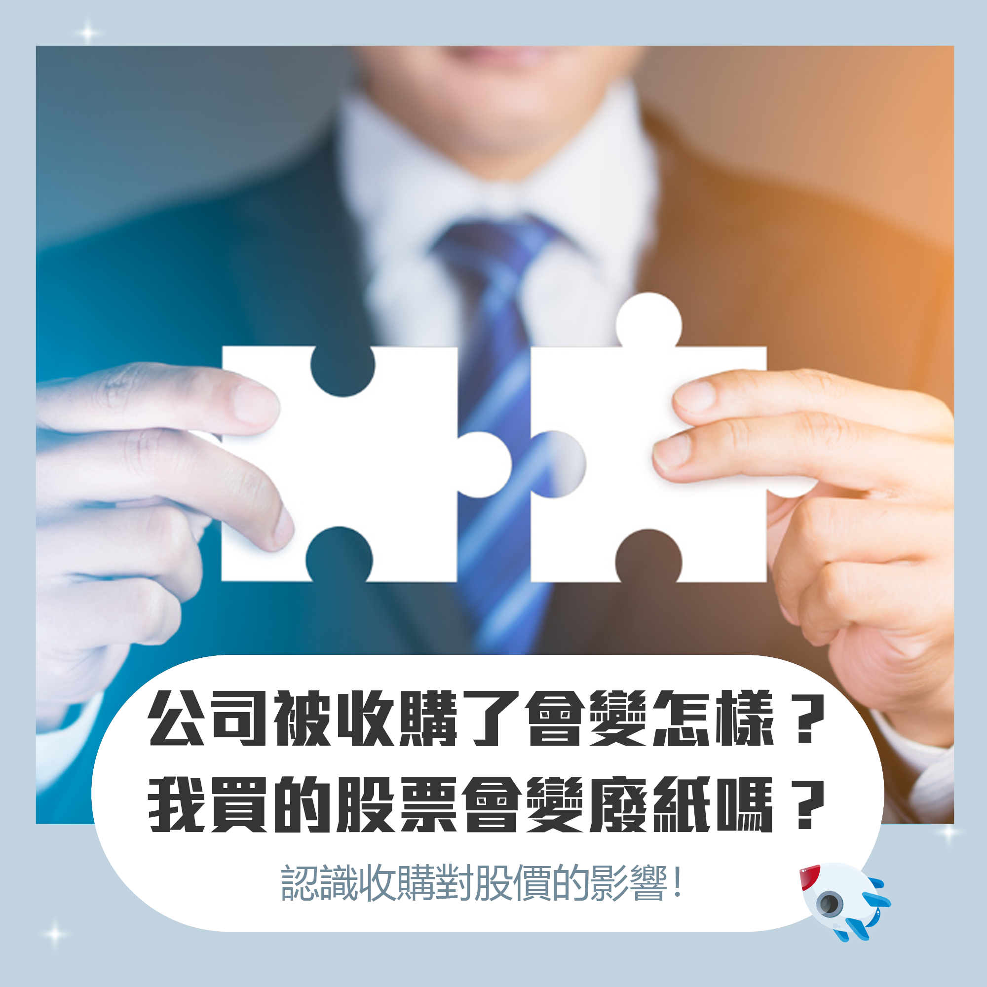 投資的美股公司被收購了會變怎樣？我買的股票會變廢紙嗎？認識收購對股價的影響！ | FinGuider 美股資訊網