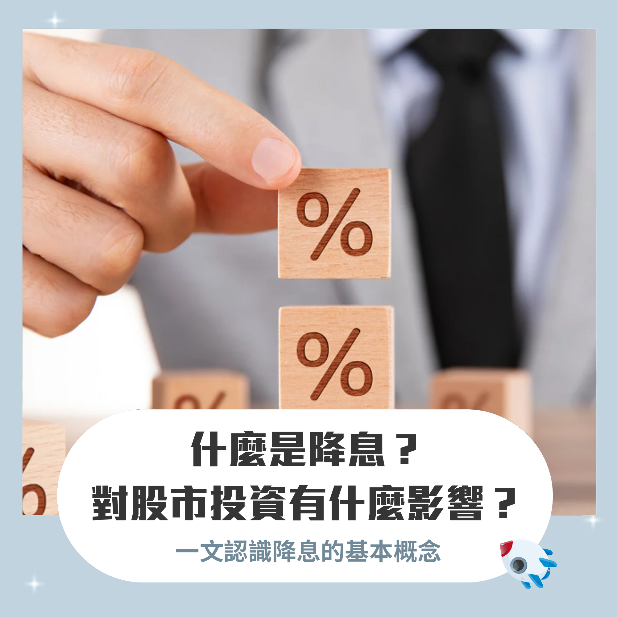 什麼是降息？為什麼要降息？美國何時開始降息？降息對股市投資的影響| FinGuider 美股資訊網