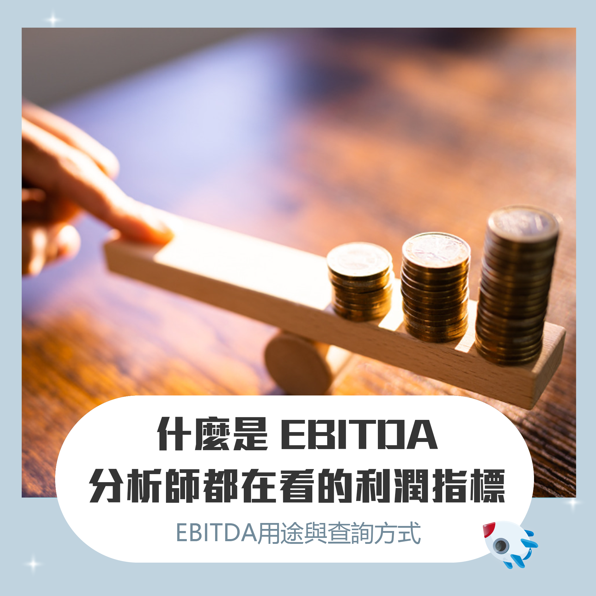 什麼是EBITDA？分析師都在看的利潤指標：EBITDA 介紹、如何計算與優缺點| FinGuider 美股資訊網