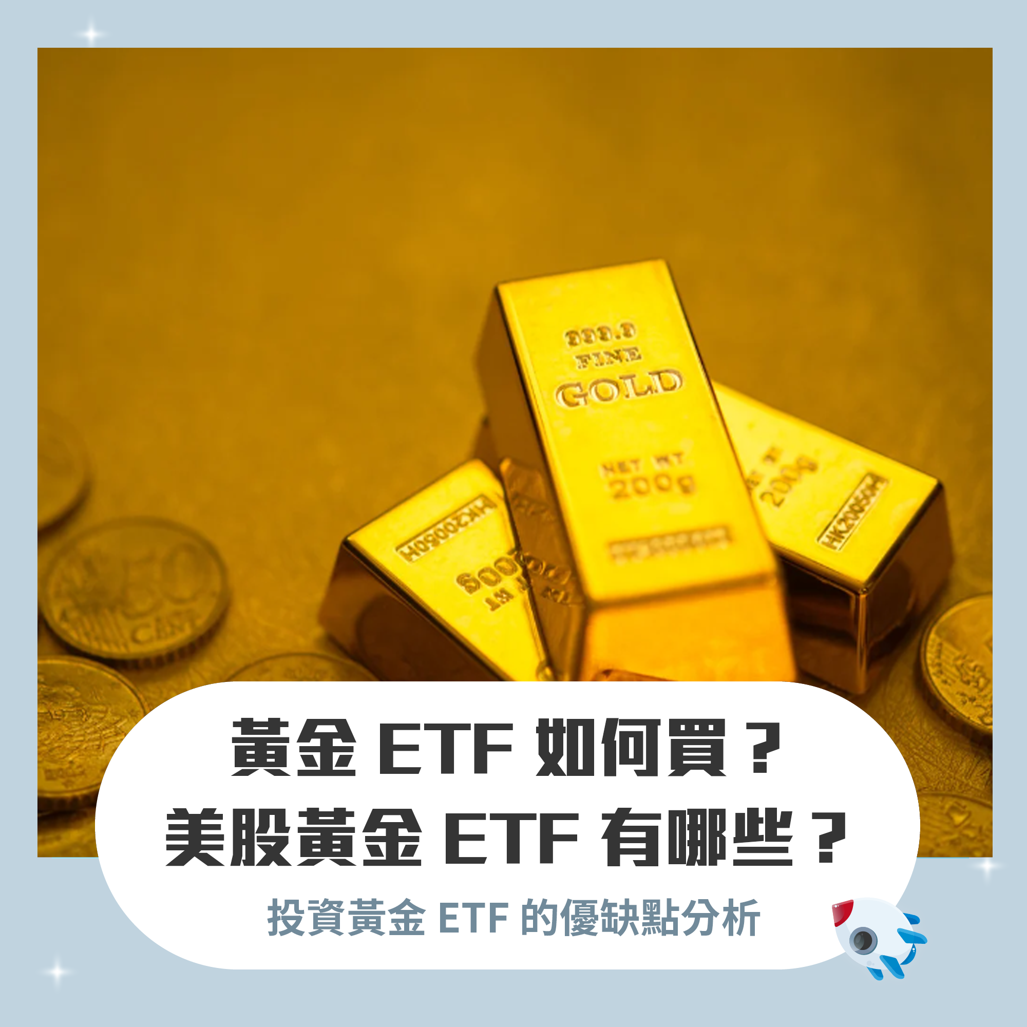 黃金ETF 如何買？美股黃金ETF 有哪些？投資黃金ETF 的優缺點分析| FinGuider 美股資訊網