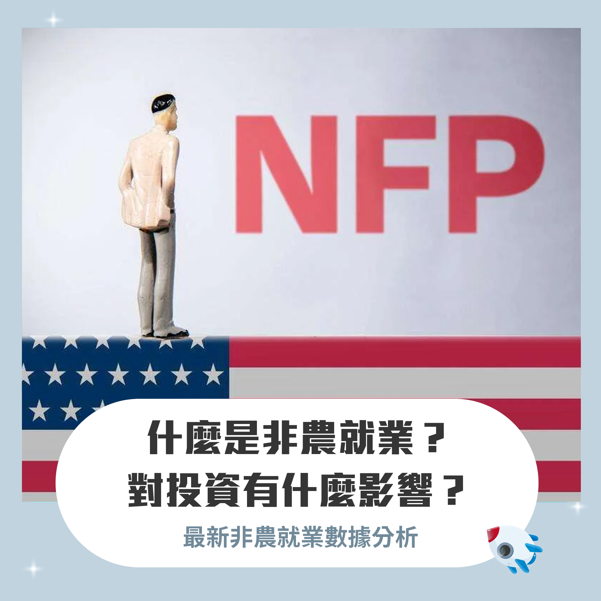 非農是什麼？非農就業數據公布時間？對股市有什麼影響？美國最新非農就業人口分析| FinGuider 美股資訊網