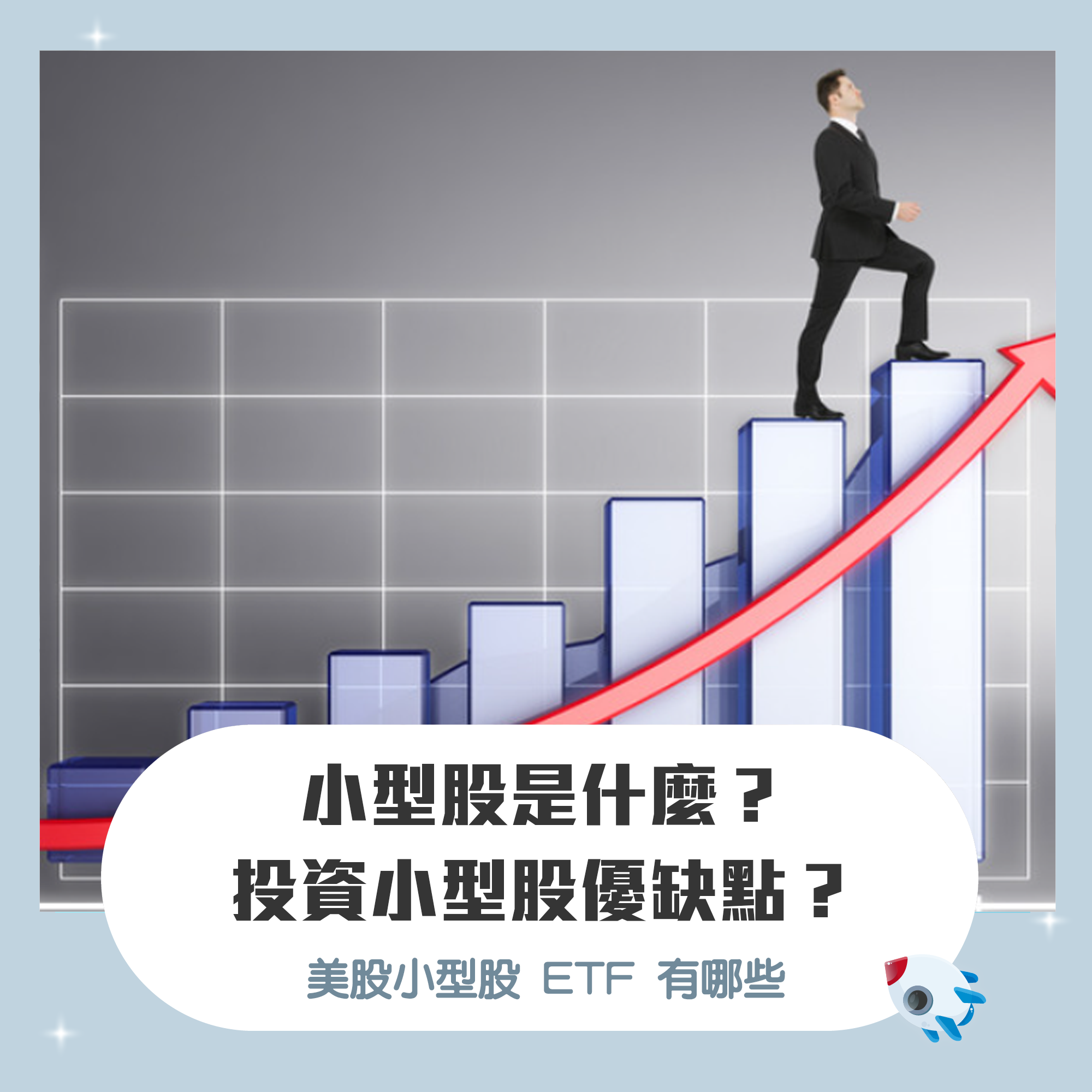 小型股是什麼？投資小型股優缺點？美股小型股ETF 有哪些：IJR、IWM、VB 、VTWO 比較| FinGuider 美股資訊網