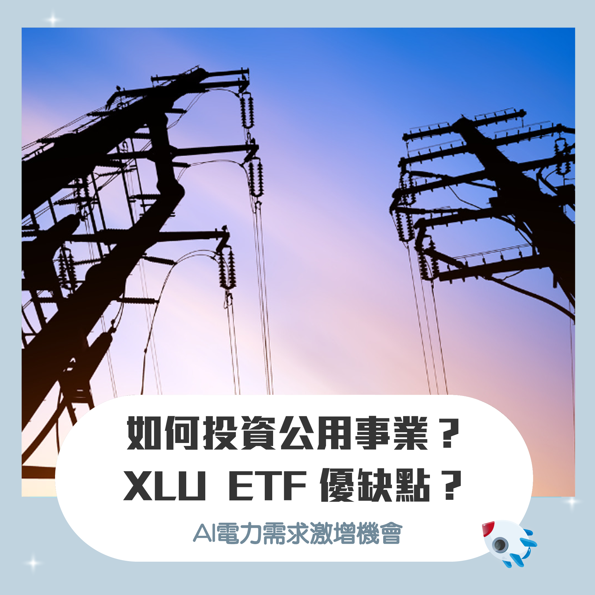 AI 電力需求激增！XLU 公用事業ETF 投資優缺點？有哪些成分股？ | FinGuider 美股資訊網