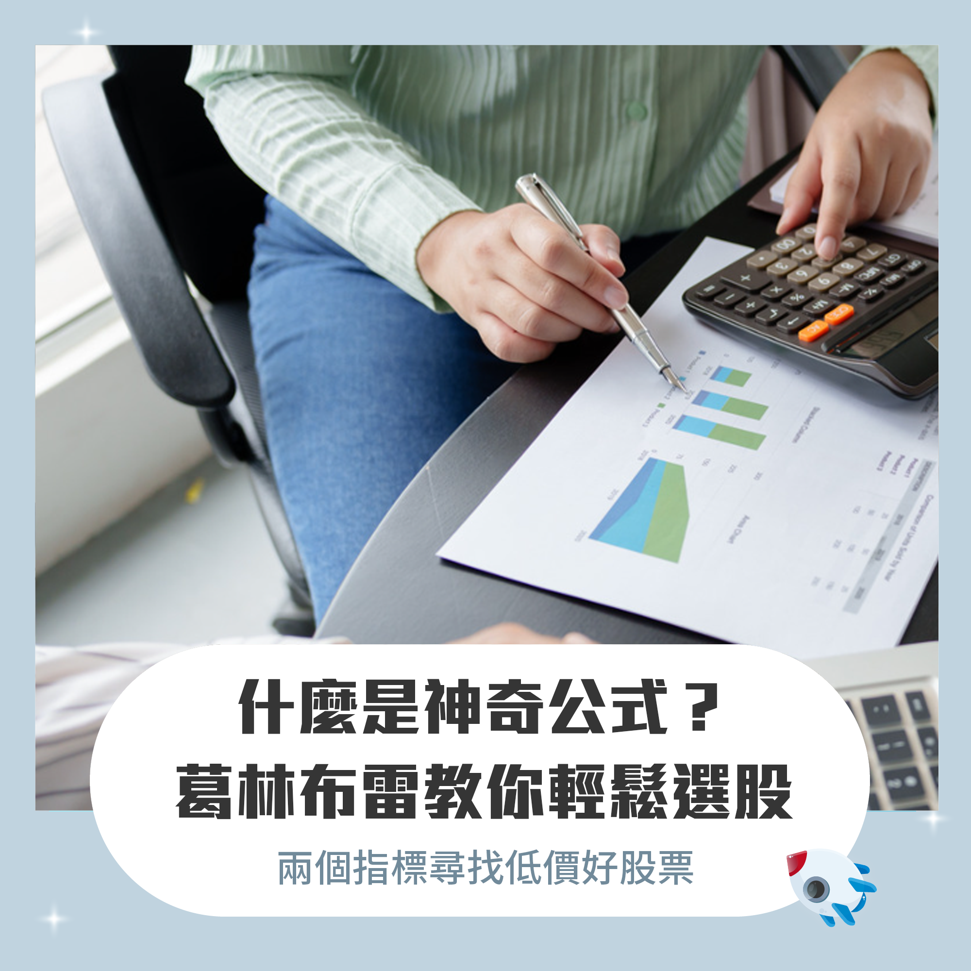 葛林布雷(Joel Greenblatt) 的「神奇公式」投資法：2個指標找出低價好股票| FinGuider 美股資訊網