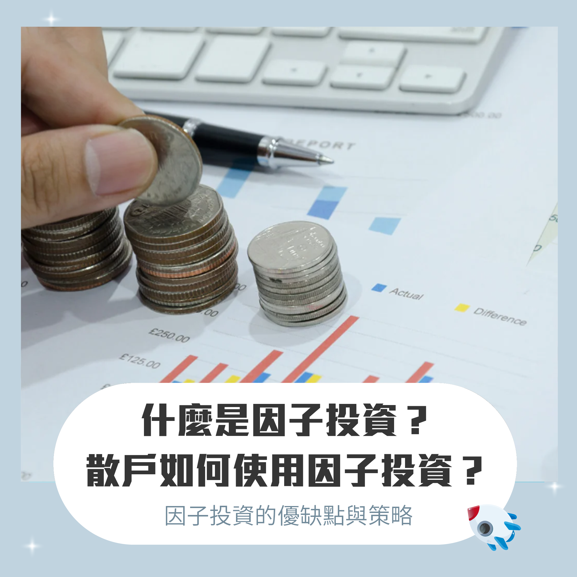 什麼是因子投資：因子投資有哪些優缺點？因子投資策略與ETF 介紹| FinGuider 美股資訊網