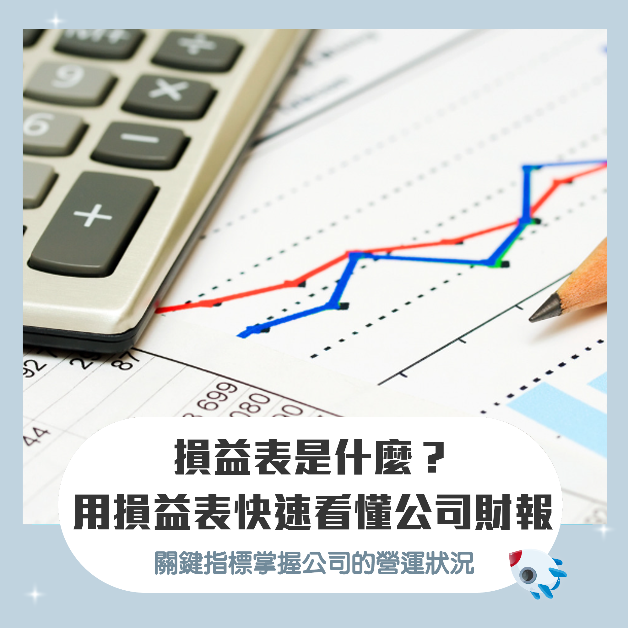 財報在投資中扮演的角色（中）：快速看懂損益表，關鍵三大指標掌握公司的營運狀況| FinGuider 美股資訊網