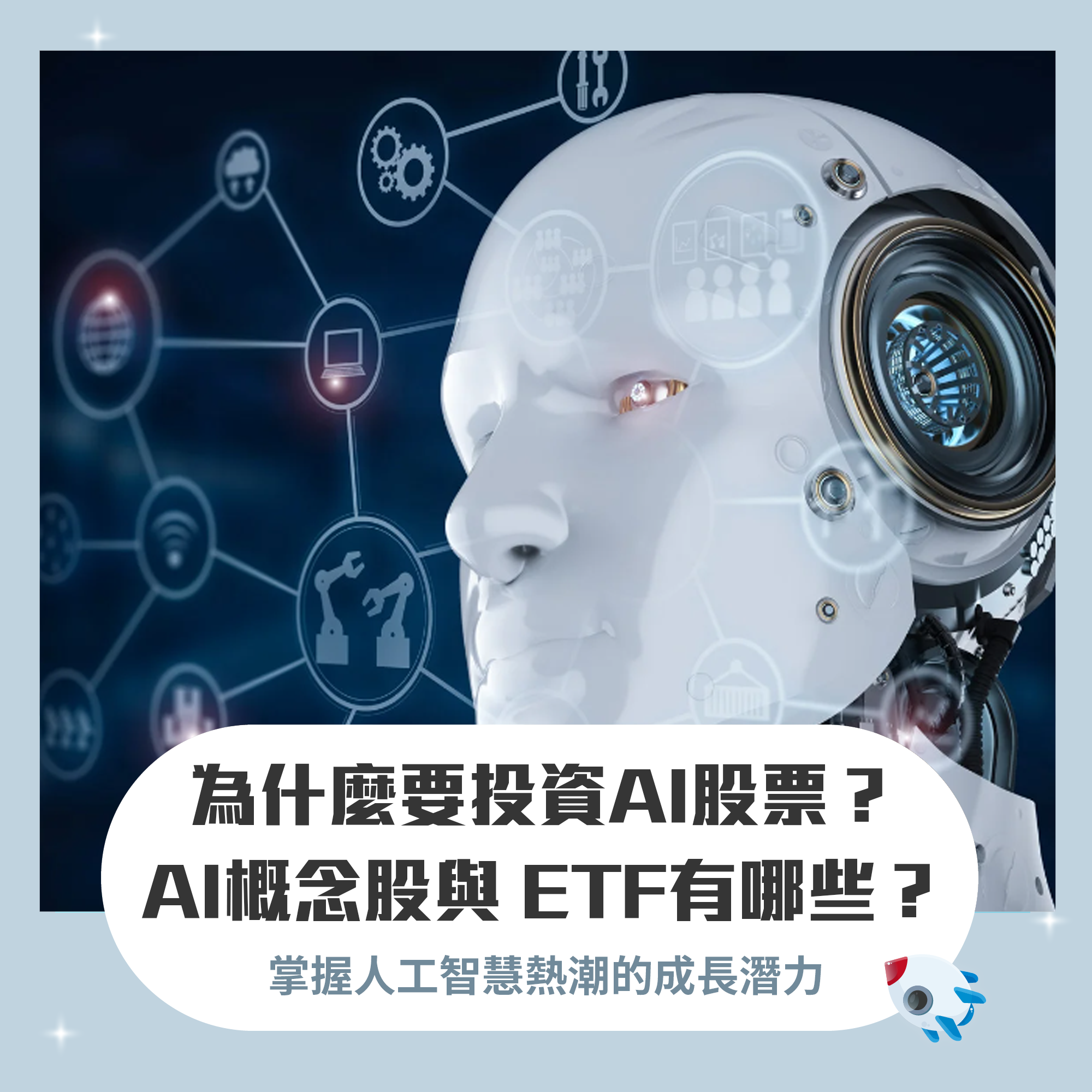 新手懶人包：AI 股是什麼？如何投資美股AI 概念股、AI ETF 有哪些？ | FinGuider 美股資訊網