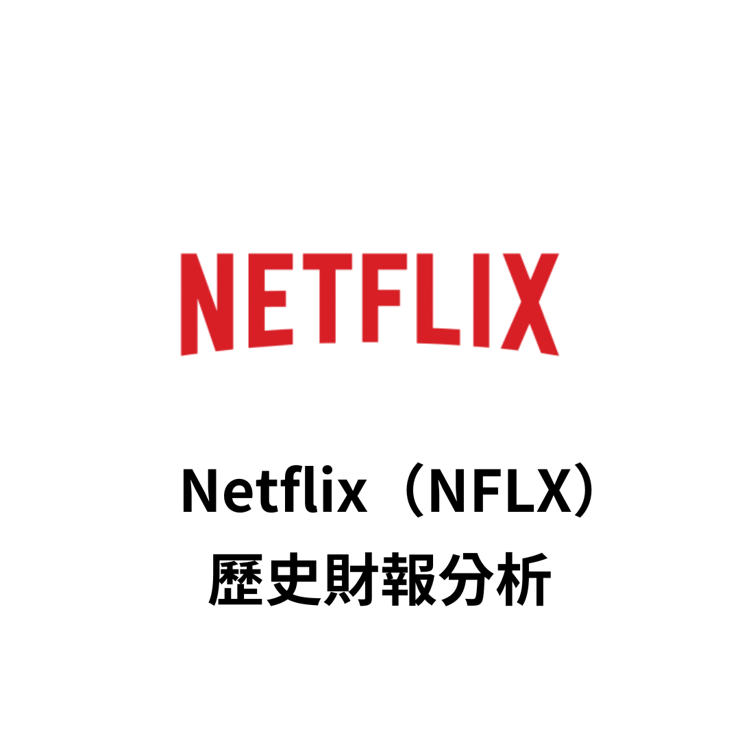 美股財報】Netflix 網飛（NFLX）歷史財報彙整| FinGuider 美股資訊網