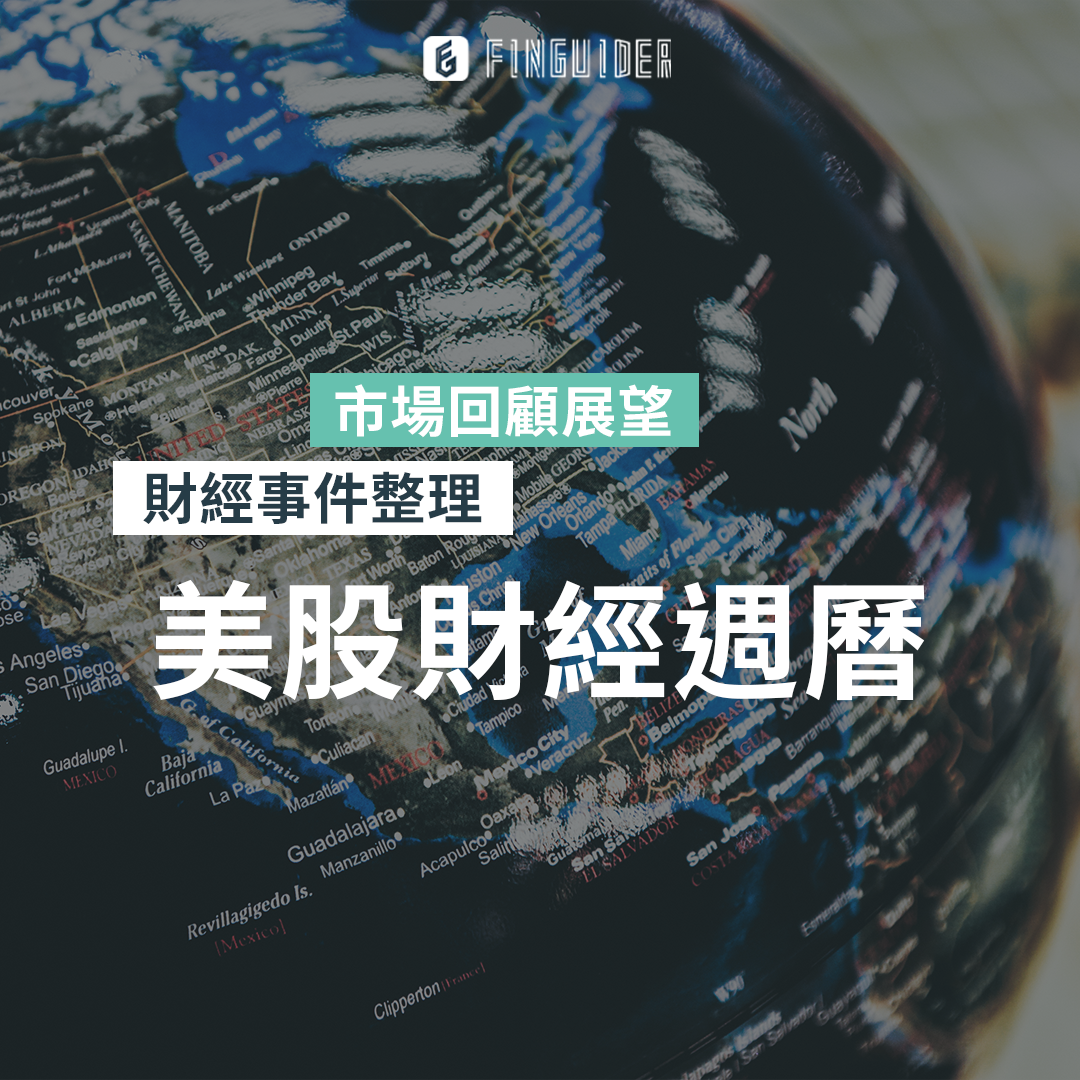 美股財經財報日曆& 一週市場回顧與展望（每週更新） | FinGuider 美股資訊網
