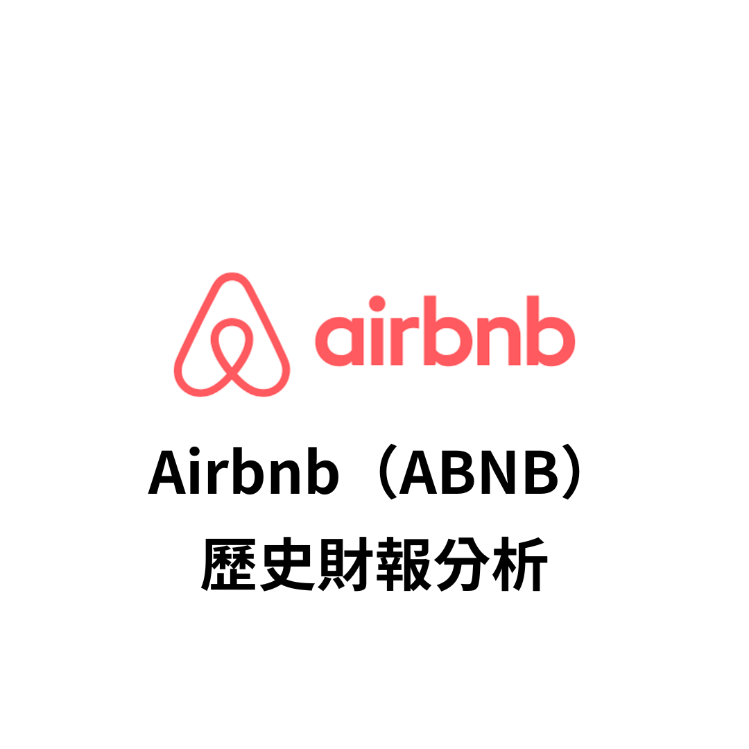 Airbnb（ABNB）歷史財報分析| FinGuider 美股資訊網