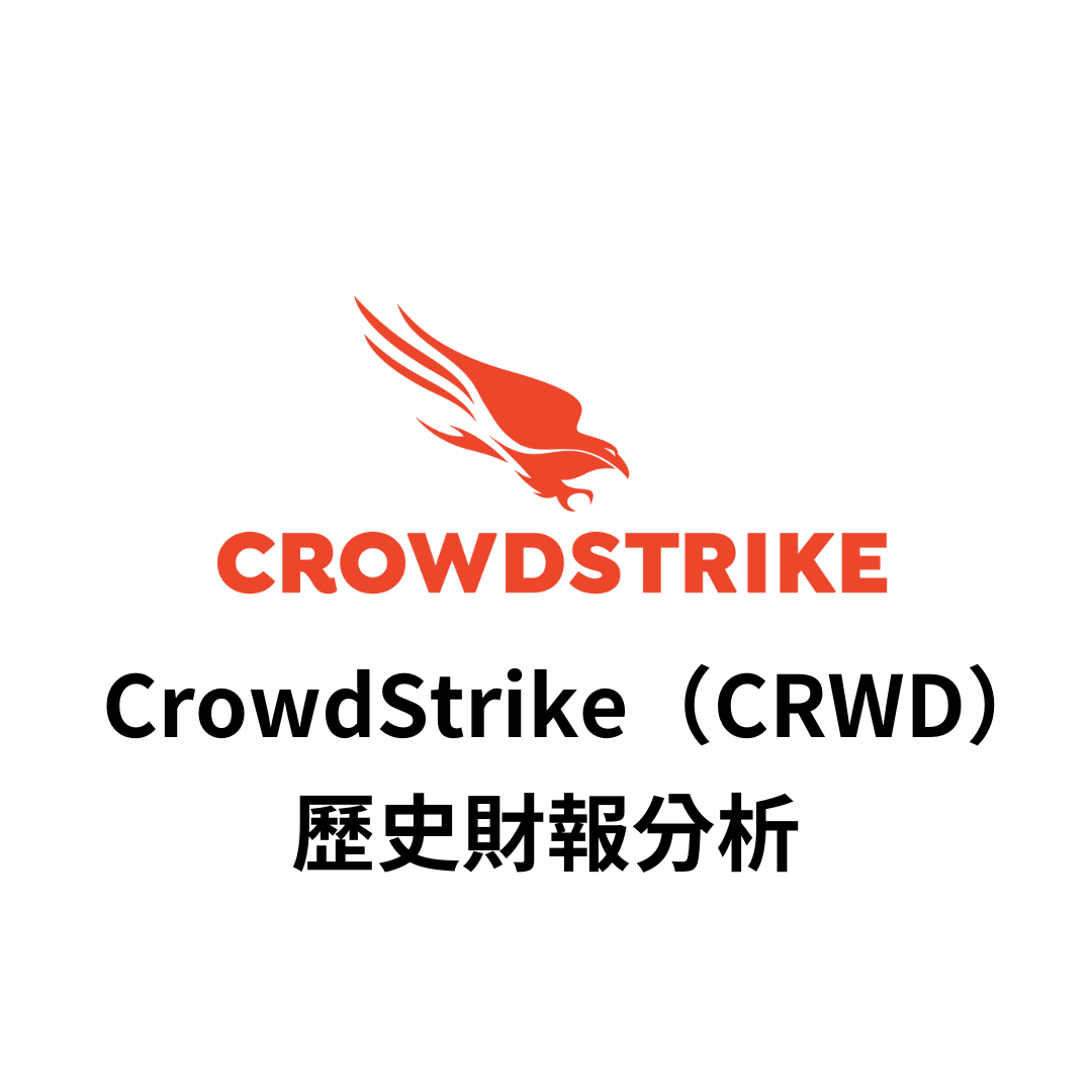 美股財報】CrowdStrike（CRWD）歷史財報分析| FinGuider 美股資訊網