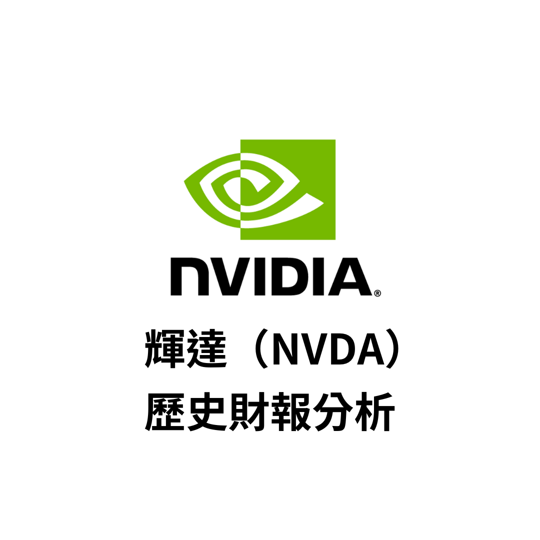 美股財報】NVIDIA 輝達（NVDA）歷史財報分析| FinGuider 美股資訊網
