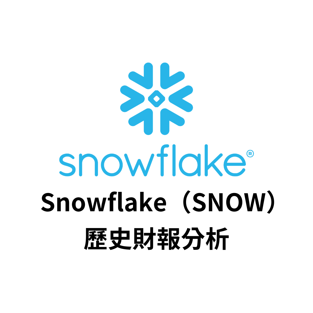 美股財報】Snowflake（SNOW）歷史財報分析| FinGuider 美股資訊網
