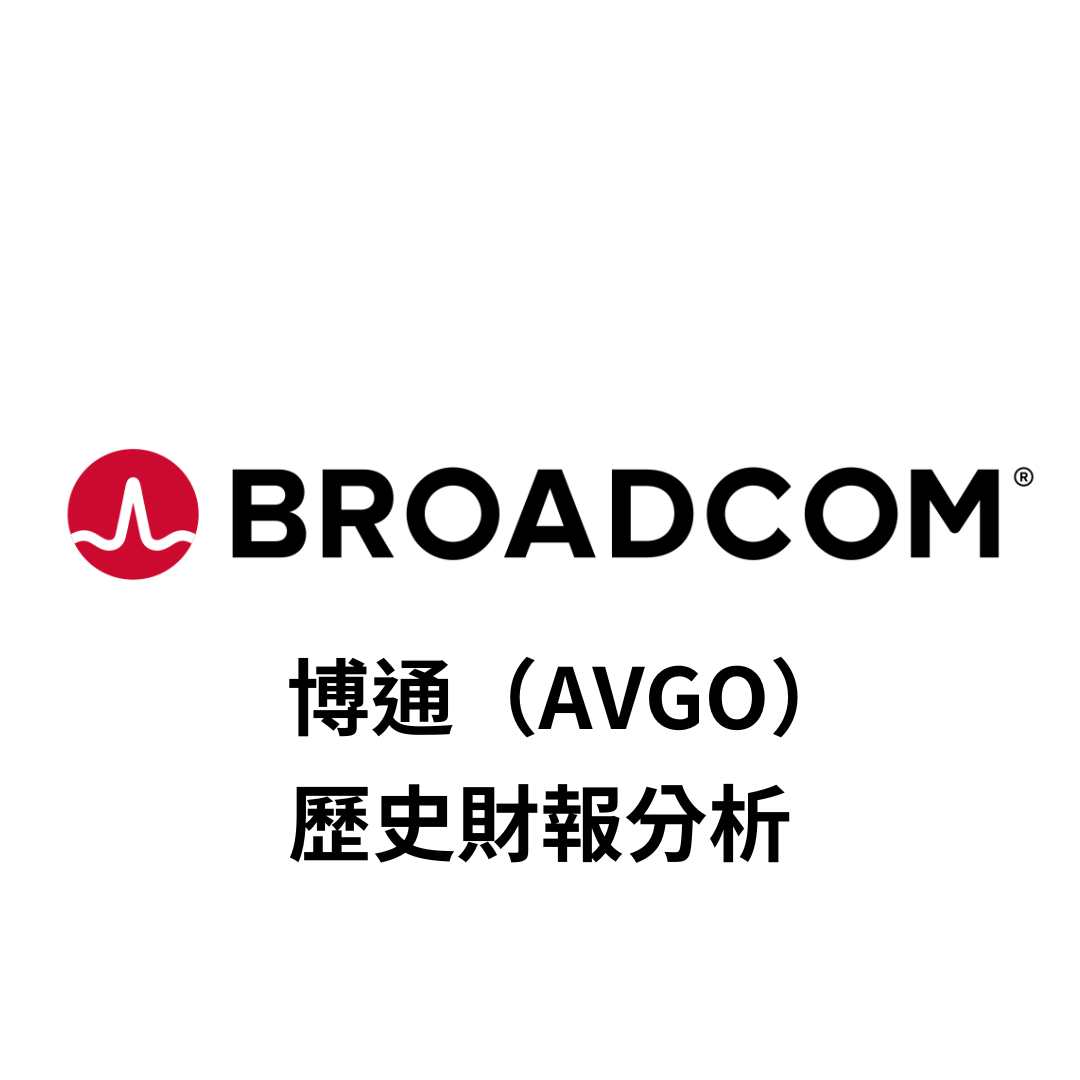 美股財報】Broadcom 博通（AVGO）歷史財報分析| FinGuider 美股資訊網