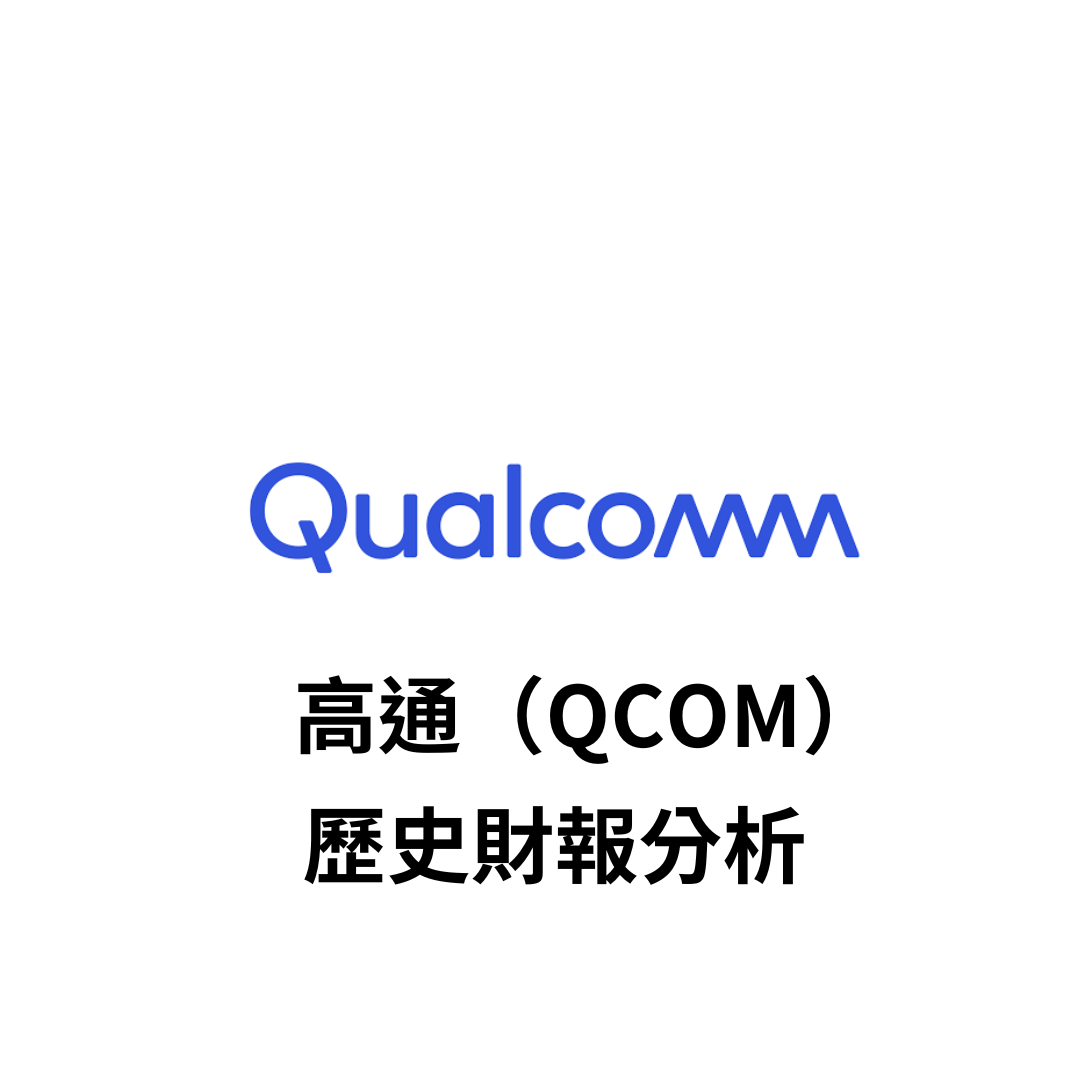 美股財報】高通（QCOM）歷史財報分析| FinGuider 美股資訊網