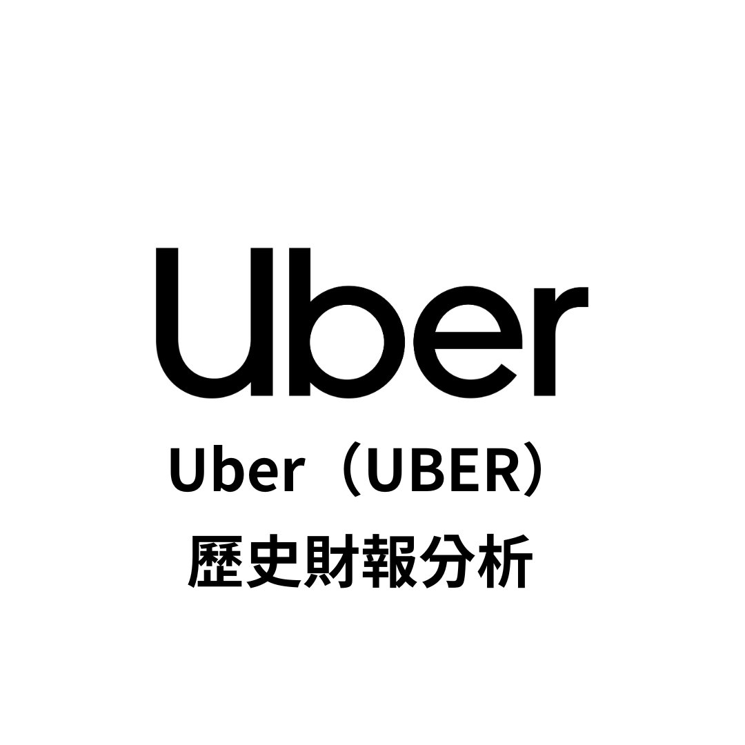 美股財報】優步（UBER）歷史財報彙整| FinGuider 美股資訊網