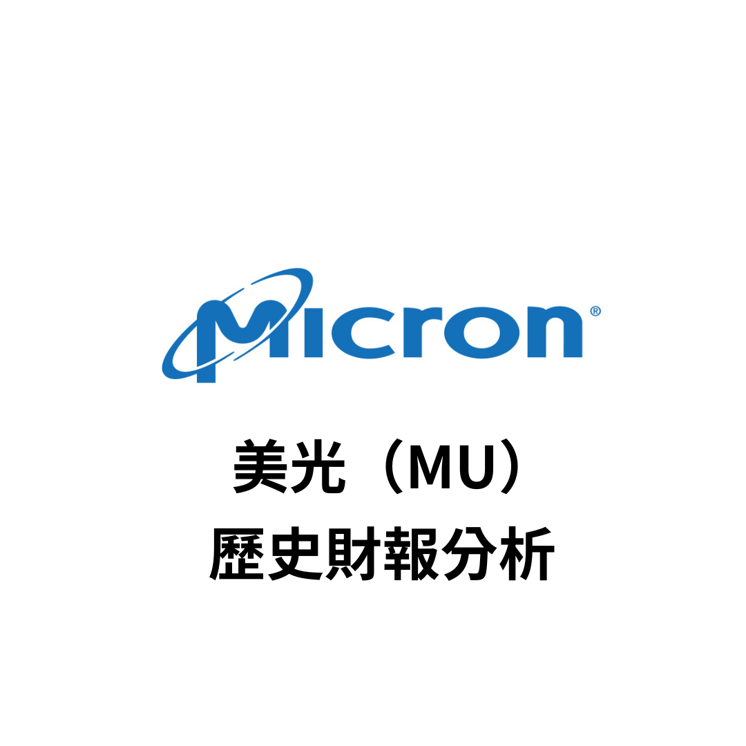 美股財報】美光（MU）歷史財報分析| FinGuider 美股資訊網