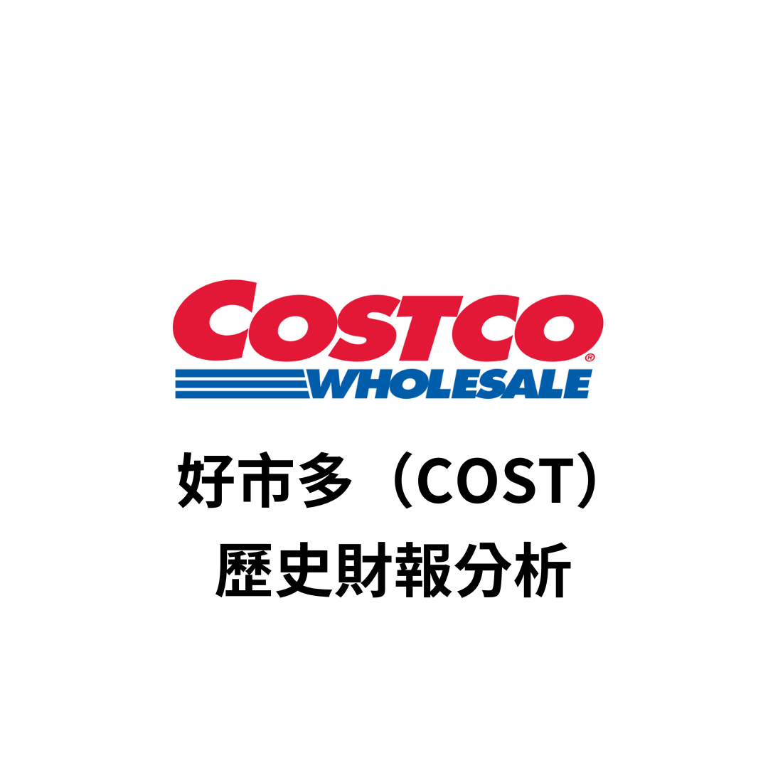 美股財報】Costco 好市多（COST）歷史財報分析| FinGuider 美股資訊網