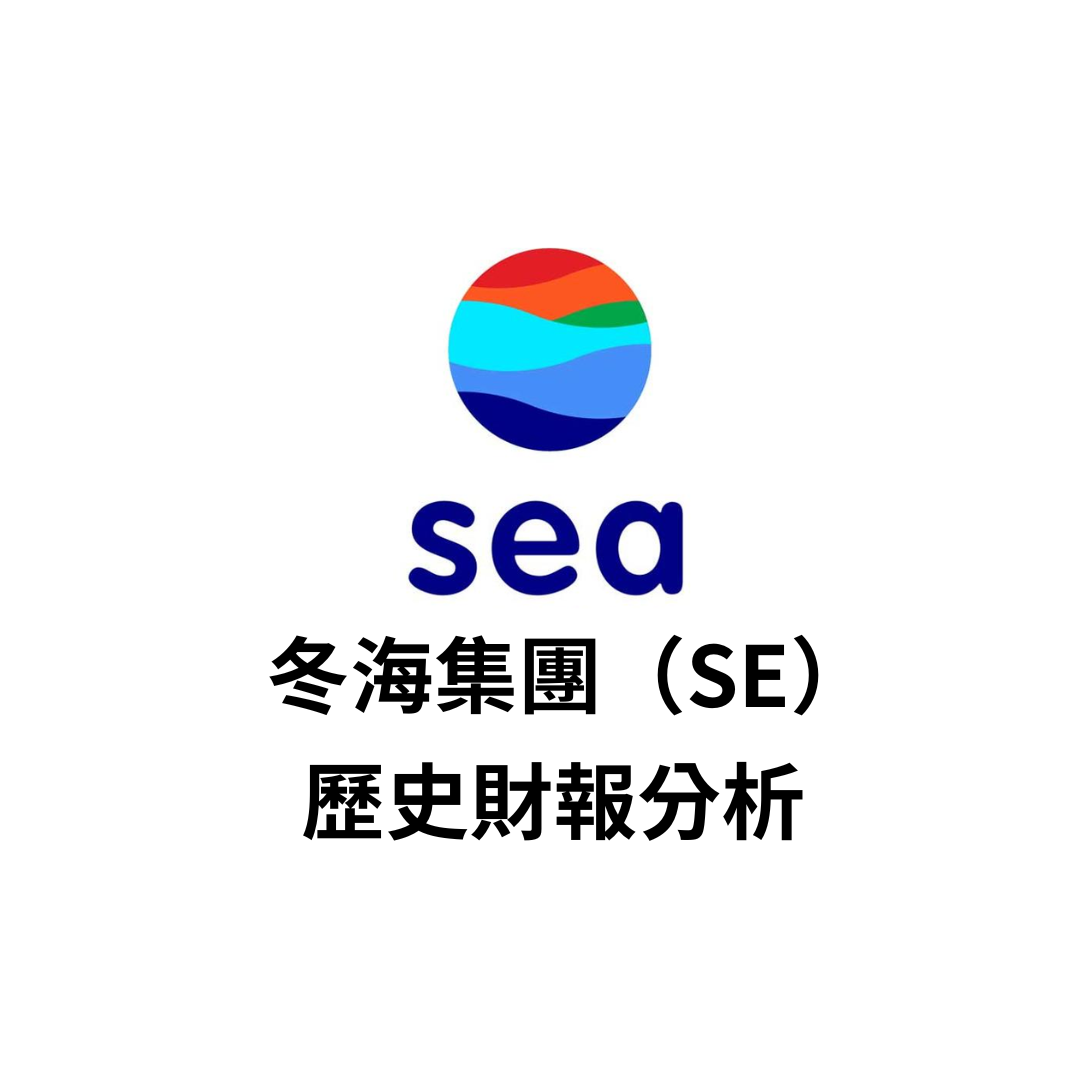 Sea 冬海集團（SE）歷史財報分析| FinGuider 美股資訊網