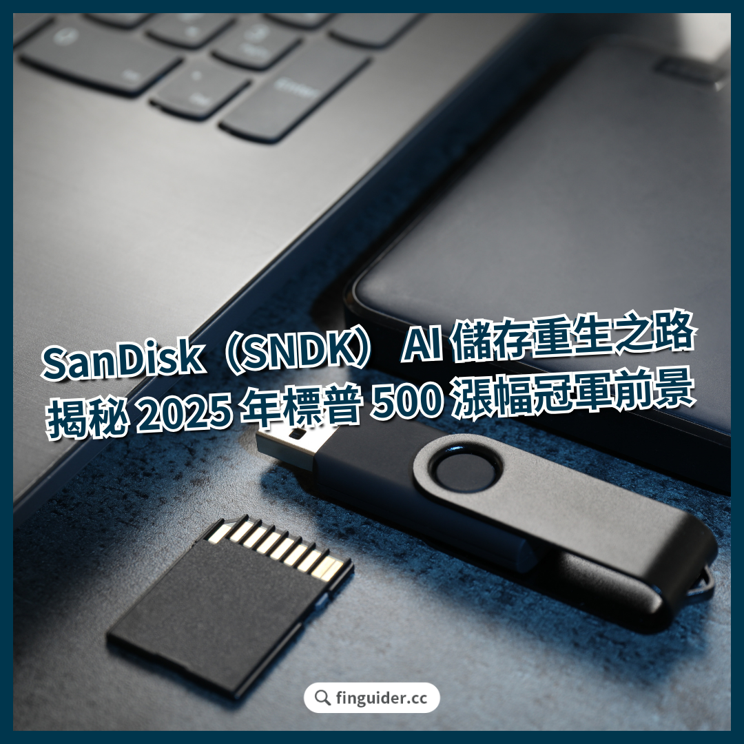 記憶體概念股SanDisk（SNDK）的AI 儲存重生之路：揭秘2025 年標普500 漲幅冠軍財報與業務前景| FinGuider 美股資訊網