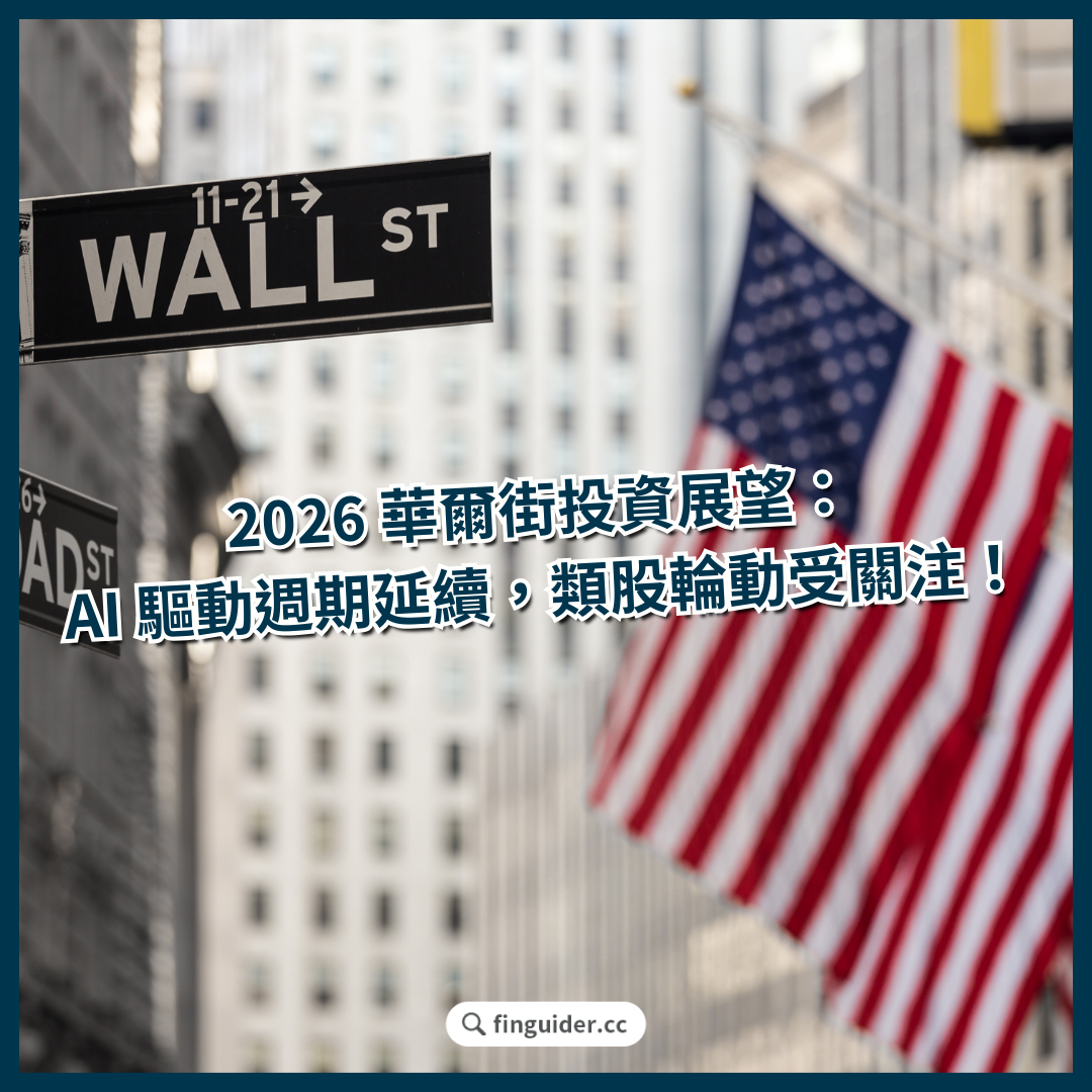 美股話題】2026 華爾街投資展望：AI 驅動成長週期延續，類股輪動與多樣化受到關注！ | FinGuider 美股資訊網
