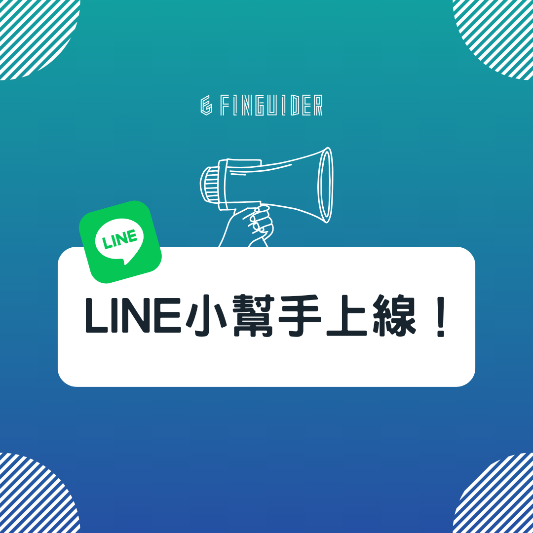 公告】FinGuider 美股資訊網LINE 小幫手功能上線！ | FinGuider 美股資訊網
