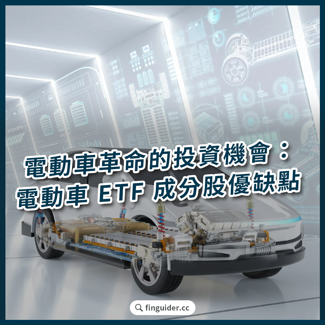 看懂電動車產業鏈：電動車概念股有哪些？ 台美股電動車ETF 成分股介紹與優缺點解析！ | FinGuider 美股資訊網
