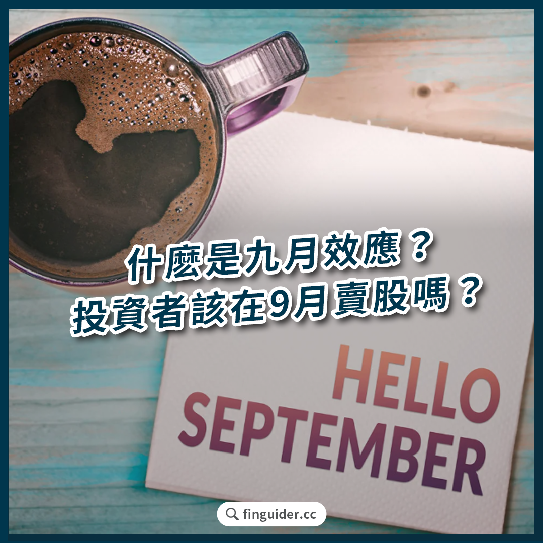 9 月效應是什麼？美股的九月魔咒是怎麼發生的？過去10 年勝率最高的股票有這些！ | FinGuider 美股資訊網