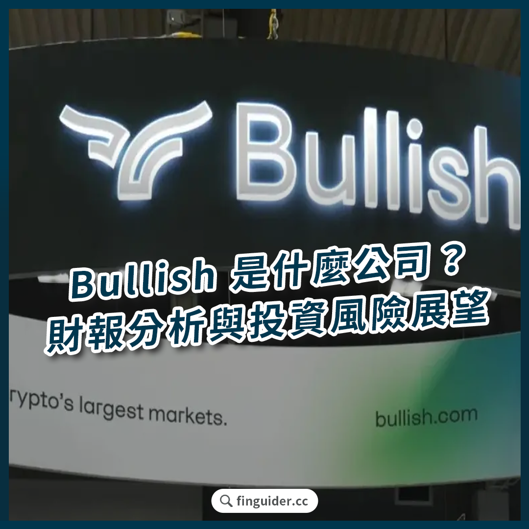Bullish 是什麼公司？結合交易所、媒體與數據服務的加密新勢力，財報分析與投資優缺點！ | FinGuider 美股資訊網