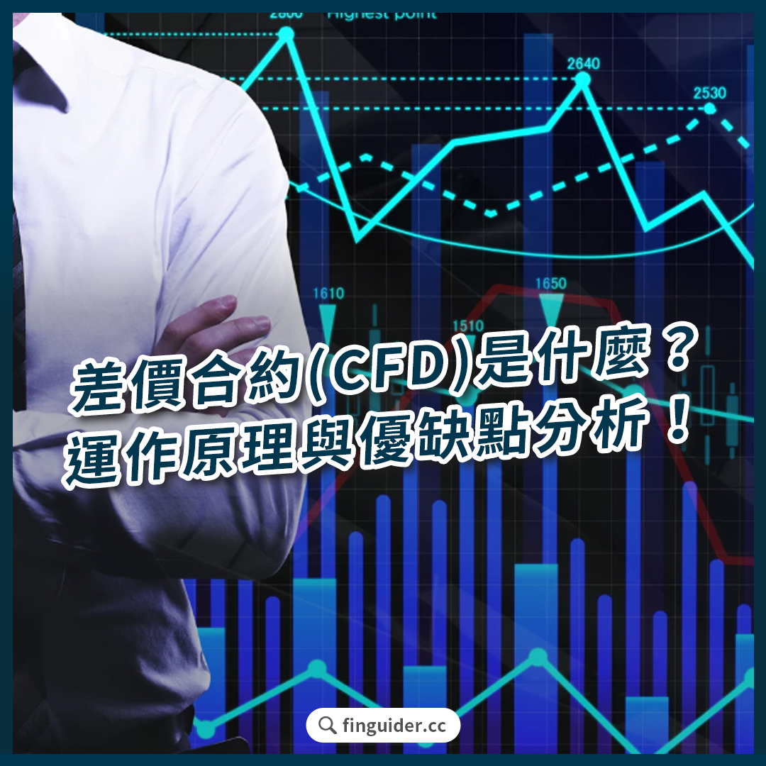 差價合約（CFD）是什麼？運作原理與優缺點詳細分析！ | FinGuider 美股資訊網