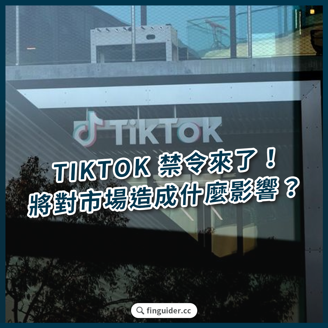 美股話題】TIKTOK 禁令來了！對美股市場造成什麼影響？ | FinGuider 美股資訊網