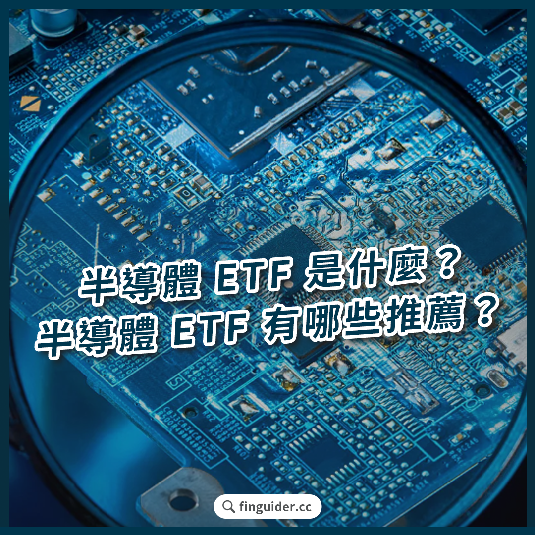 半導體ETF 是什麼？美國半導體ETF 有哪些推薦？SMH、SOXX、XSD 美股半導體ETF 成分股、配息、殖利率比較！ | FinGuider  美股資訊網