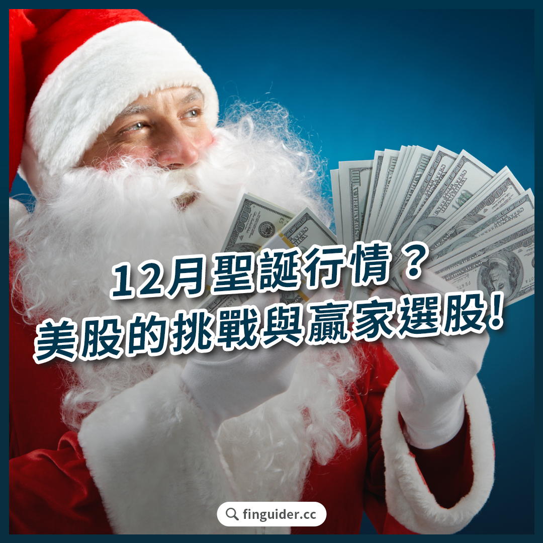 美股12 月聖誕行情是什麼？2024 還會有聖誕老人集會嗎？ 熱門概念股有哪些？ | FinGuider 美股資訊網