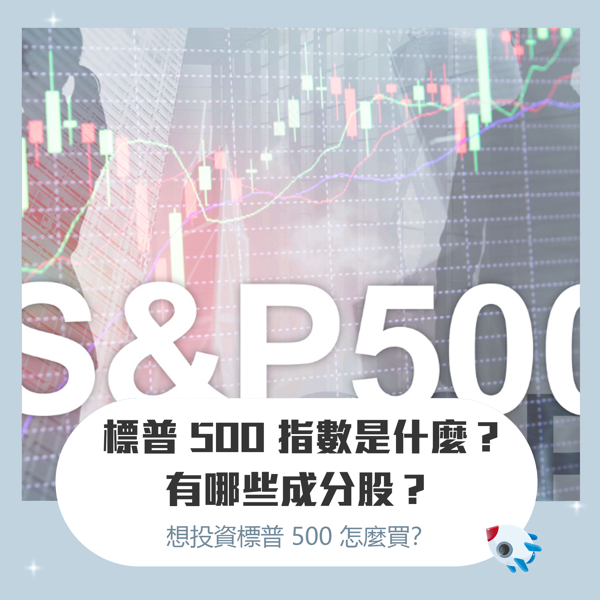 標準普爾500 指數是什麼？S&P500有哪些成分股？想投資標普500 怎麼買？ | FinGuider 美股資訊網