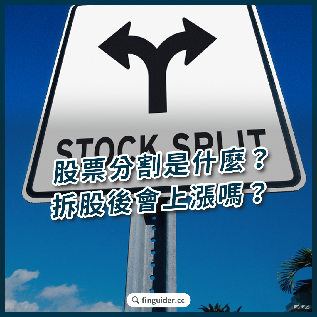 股票分割（Stock Split）是什麼？拆股後會上漲嗎？​ 還有「這些」高價股計畫分拆？ | FinGuider 美股資訊網