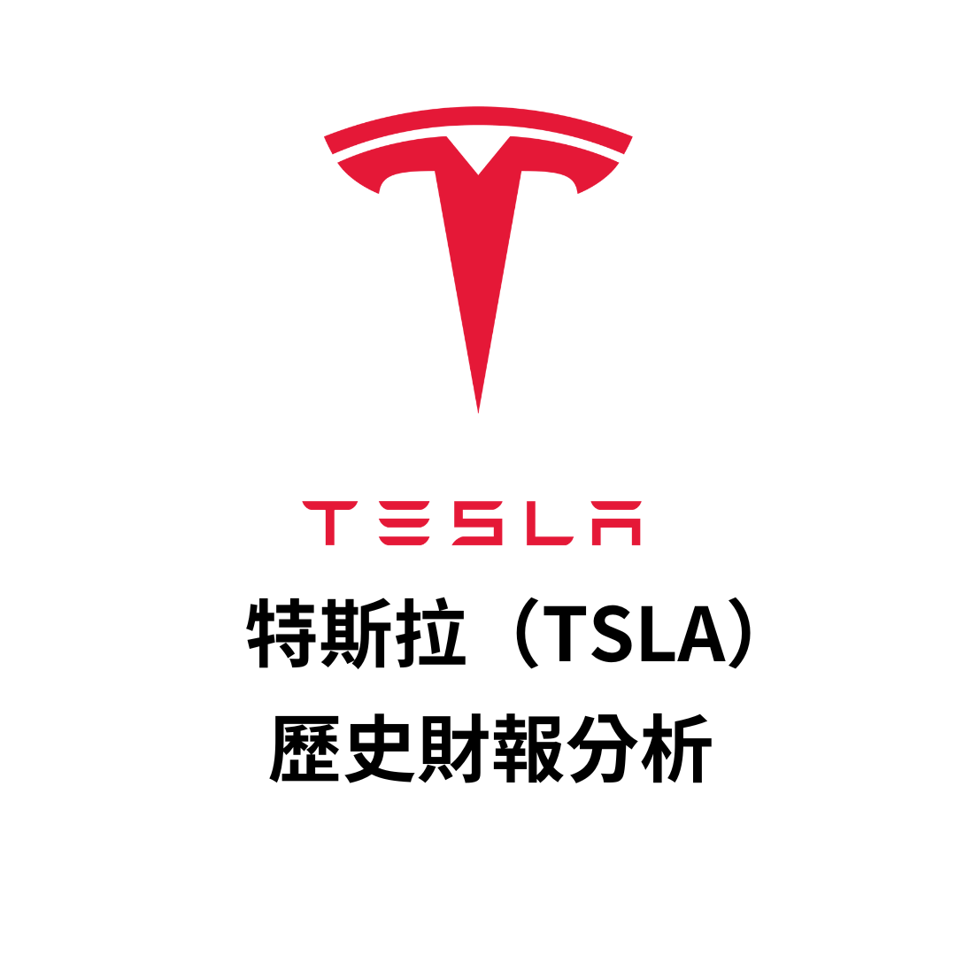 美股財報】特斯拉（TSLA）歷史財報分析| FinGuider 美股資訊網