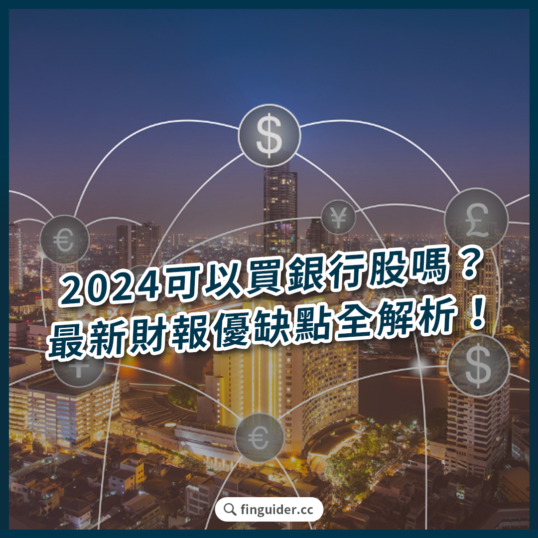 美股銀行股可以買嗎？美國6 大銀行機構2024 財報揭密，存金融股前先看這幾點！ | FinGuider 美股資訊網