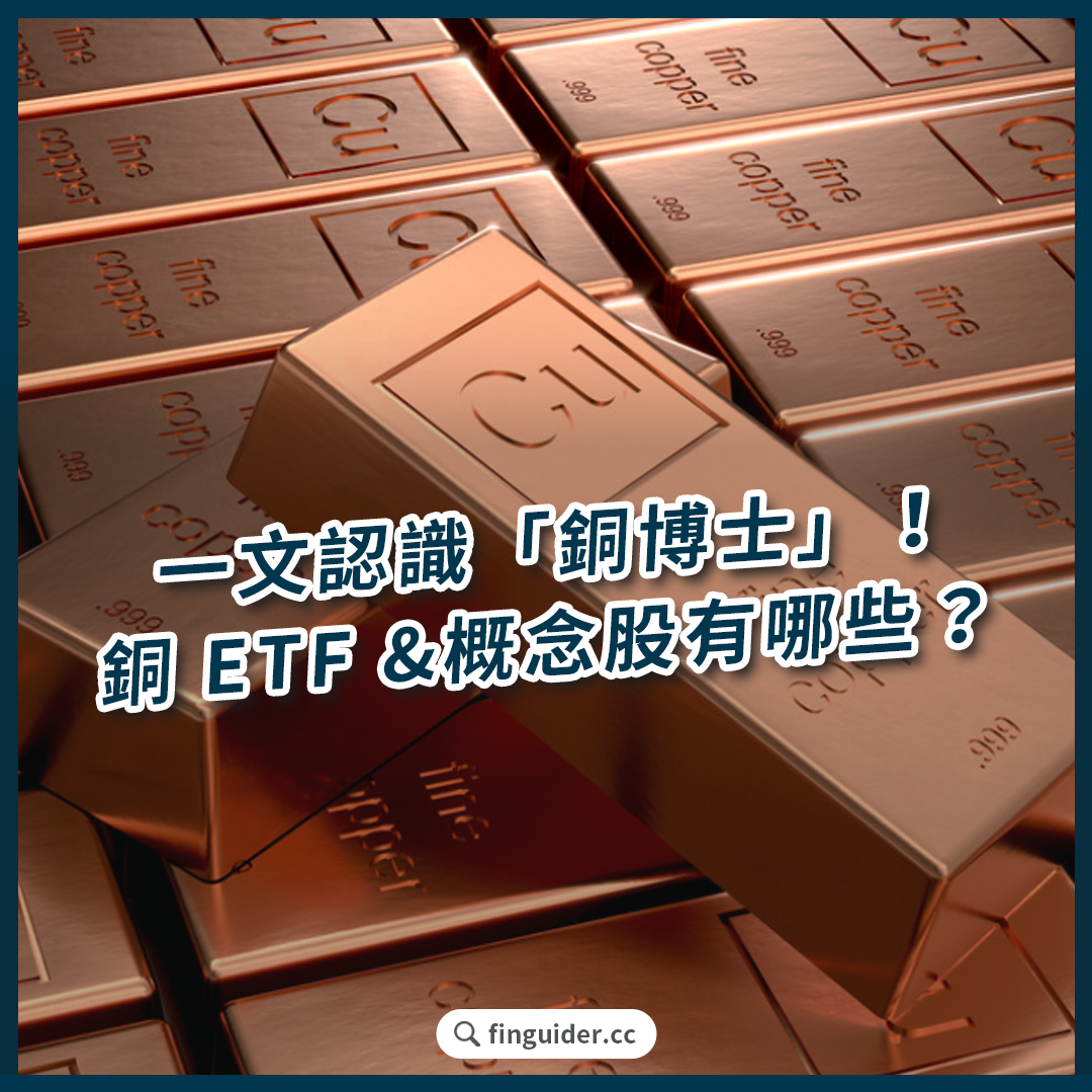 美股銅ETF 、銅概念股有哪些？銅價漲跌背後原因，還能買嗎？一文認識「銅博士」如何投資！ | FinGuider 美股資訊網