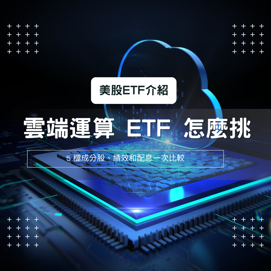 雲端運算ETF 怎麼挑？5 檔成分股、績效和配息一次比較：SKYY、CLOU、WCLD、IGV、XSW | FinGuider 美股資訊網