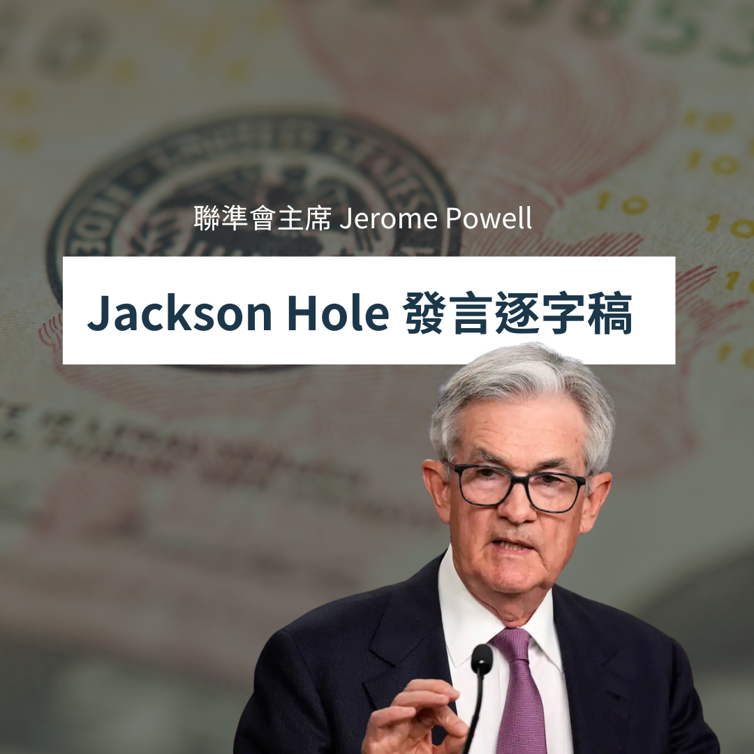 聯準會主席鮑爾Jackson Hole 央行年會演講貨幣政策與經濟展望逐字稿（2025/8 最新整理） | FinGuider 美股資訊網